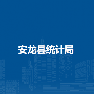 安龍縣統(tǒng)計(jì)局各部門(mén)負(fù)責(zé)人及聯(lián)系電話