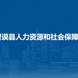 望謨縣人力資源和社會保障局各部門負(fù)責(zé)人及聯(lián)系電話