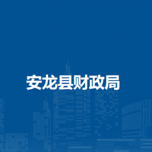 安龍縣財政局各部門負責人及聯(lián)系電話