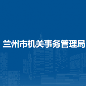蘭州市機(jī)關(guān)事務(wù)管理局各部門負(fù)責(zé)人及聯(lián)系電話