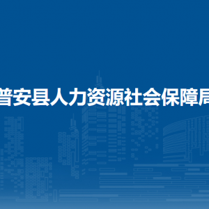 普安縣人力資源社會(huì)保障局各部門(mén)負(fù)責(zé)人及聯(lián)系電話(huà)