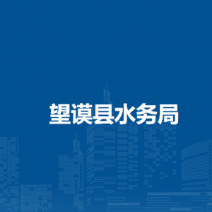 望謨縣水務(wù)局各部門負(fù)責(zé)人及聯(lián)系電話