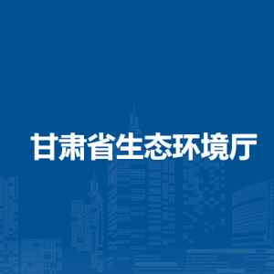 甘肅省生態(tài)環(huán)境工程評估中心