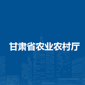 甘肅省畜牧技術(shù)推廣總站（甘肅省農(nóng)牧業(yè)良種場）