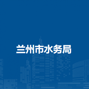 蘭州市水務(wù)局水務(wù)建設(shè)科