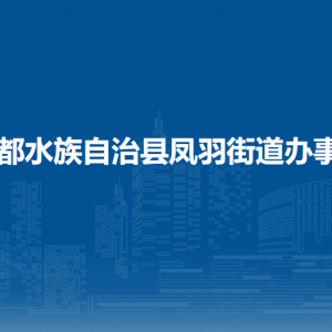 三都鳳羽街道辦事處各部門負責人及聯系電話
