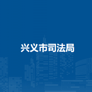 興義市司法局各部門職責(zé)及聯(lián)系電話