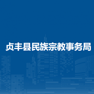 貞豐縣民族宗教事務(wù)局各部門職責(zé)及聯(lián)系電話