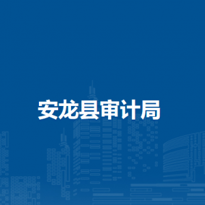 安龍縣審計(jì)局各部門負(fù)責(zé)人及聯(lián)系電話