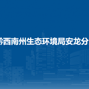 黔西南州生態(tài)環(huán)境局安龍分局各部門負(fù)責(zé)人及聯(lián)系電話