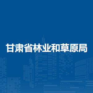 甘肅省林業(yè)和草原局造林綠化處