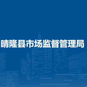 晴隆縣市場(chǎng)監(jiān)督管理局各部門職責(zé)及聯(lián)系電話