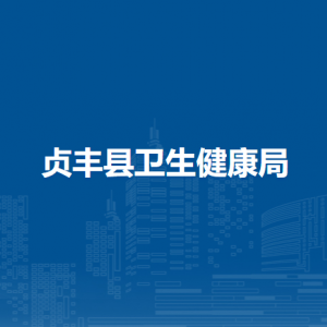 貞豐縣衛(wèi)生健康局各部門負(fù)責(zé)人及聯(lián)系電話