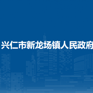 興仁市新龍場鎮(zhèn)政府各部門職責(zé)及聯(lián)系電話