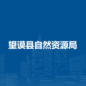 望謨縣自然資源局各部門負責人及聯(lián)系電話