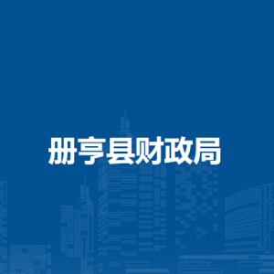 冊(cè)亨縣財(cái)政局各部門負(fù)責(zé)人及聯(lián)系電話