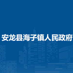 安龍縣海子鎮(zhèn)政府各部門負(fù)責(zé)人及聯(lián)系電話