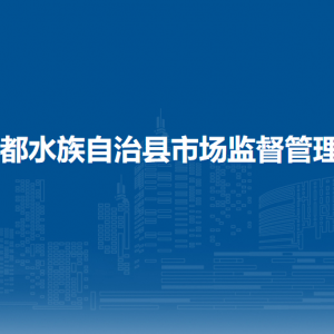 三都縣市場監(jiān)督管理局各部門負(fù)責(zé)人及聯(lián)系電話