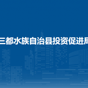 三都水族自治縣投資促進(jìn)局各部門負(fù)責(zé)人及聯(lián)系電話