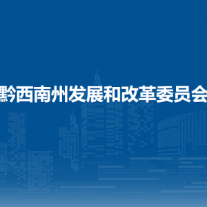 黔西南州發(fā)展和改革委員會各直屬單位負(fù)責(zé)人及聯(lián)系電話