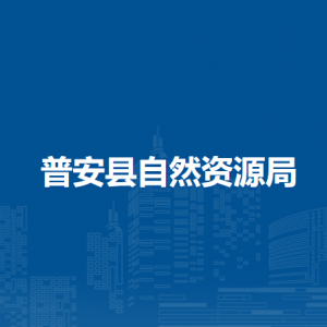 普安縣自然資源局各部門職責及聯(lián)系電話