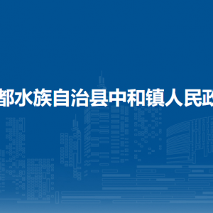 三都水族自治縣中和鎮(zhèn)塘州社區(qū)黨務(wù)政務(wù)服務(wù)中心