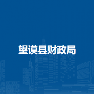 望謨縣財政局各部門負(fù)責(zé)人及聯(lián)系電話
