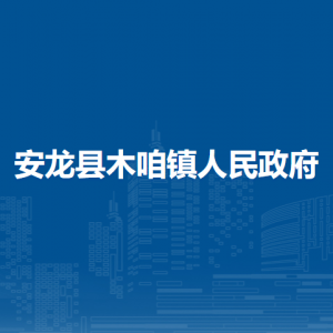 安龍縣木咱鎮(zhèn)政府各部門負(fù)責(zé)人及聯(lián)系電話