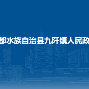 三都水族自治縣九阡鎮(zhèn)政府各部門負(fù)責(zé)人及聯(lián)系電話