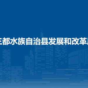三都水族自治縣發(fā)展和改革局各部門負(fù)責(zé)人及聯(lián)系電話
