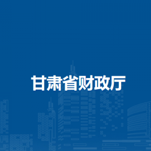 甘肅省財政廳機關(guān)服務中心
