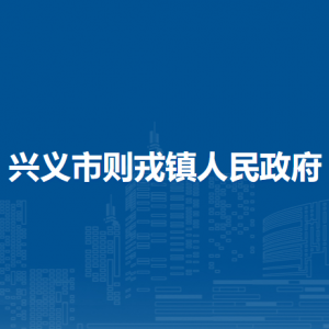 興義市則戎鎮(zhèn)政府各部門負責(zé)人及聯(lián)系電話