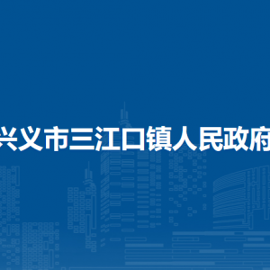 興義市三江口鎮(zhèn)政府各部門職責(zé)及聯(lián)系電話
