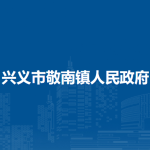 興義市敬南鎮(zhèn)政府各部門(mén)職責(zé)及聯(lián)系電話(huà)