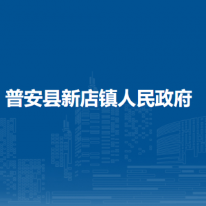 普安縣新店鎮(zhèn)政府各部門職責及聯(lián)系電話