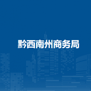黔西南州商務(wù)局各部門(mén)負(fù)責(zé)人及聯(lián)系電話