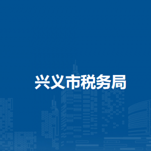 興義市稅務(wù)局涉稅投訴舉報(bào)及納稅服務(wù)電話