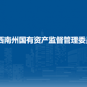 黔西南州國資委各部門職責及聯(lián)系電話