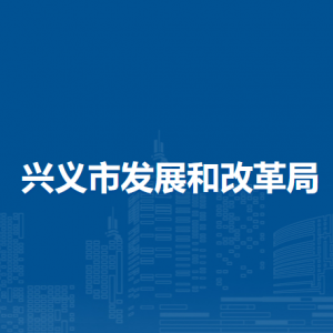 興義市發(fā)展和改革局各部門負責人及聯(lián)系電話