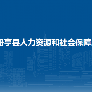 冊(cè)亨縣人力資源和社會(huì)保障局各部門負(fù)責(zé)人及聯(lián)系電話