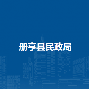 冊(cè)亨縣民政局各部門負(fù)責(zé)人及聯(lián)系電話