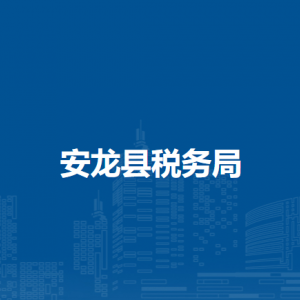 安龍縣稅務局涉稅投訴舉報及納稅服務電話