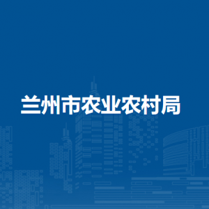蘭州市農(nóng)業(yè)農(nóng)村局種植業(yè)和種業(yè)農(nóng)藥管理科