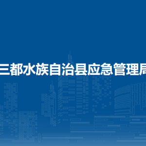 三都縣應(yīng)急管理局各部門職責(zé)及聯(lián)系電話