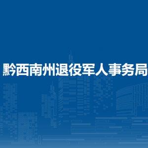 黔西南州退役軍人事務(wù)局各部門負責(zé)人及聯(lián)系電話