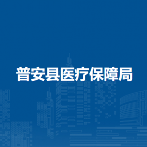 普安縣醫(yī)療保障事務(wù)服務(wù)中心