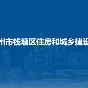 杭州市錢(qián)塘區(qū)城市建設(shè)發(fā)展服務(wù)中心