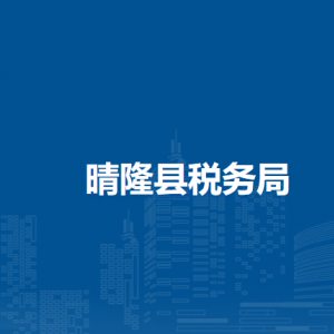 晴隆縣稅務局涉稅投訴舉報及納稅服務電話