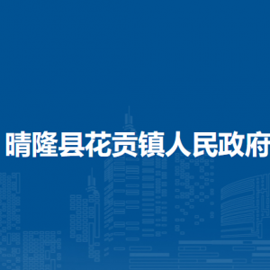 晴隆縣花貢鎮(zhèn)政府各部門(mén)職責(zé)及聯(lián)系電話