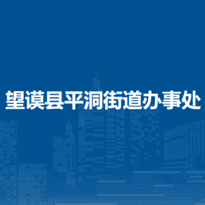 望謨縣平洞街道辦事處各部門負(fù)責(zé)人及聯(lián)系電話